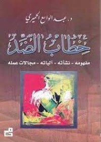 Image of خطاب الضد مفهومه -نشاته-الياته-مجالات عمله