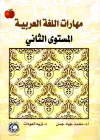 مهارات اللغة العربية المستوى الثاني