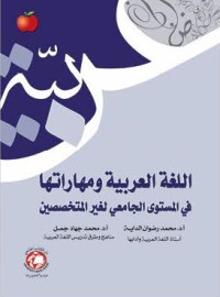 Image of اللغة العربية و مهاراتها في المستوى الجامعي لغير المتمدرسين