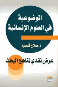 Image of الموضوعية في العلوم الانسانية