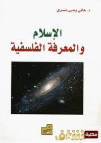 Image of الاسلام والمعرفة الفلسفية