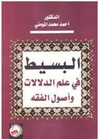 Image of البسيط في علم الدلالات واصول الفقه