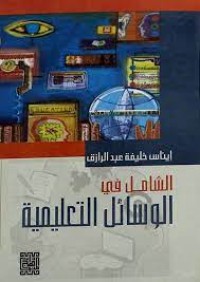 Image of الشامل في الوسائل التعليمية