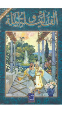 Image of الف ليلة وليلة