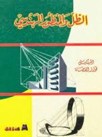 Image of الظل والمنظور الهندسي