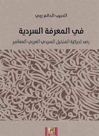 في المعرفة السردية رصد لحركية المتخيل السردي العربي المعاصر