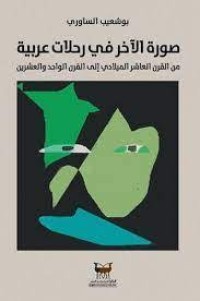 Image of صورة الاخر في رحلات عربية من القرن القرن الواحد والعشرين