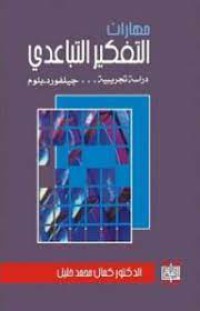 Image of مهارات التفكير التباعدي دراسة تجريبية