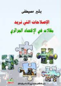 Image of الاصلاحات التي نريد مقالات في الاقتصاد الجزائري