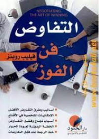 Image of التفاوض فن الفوز