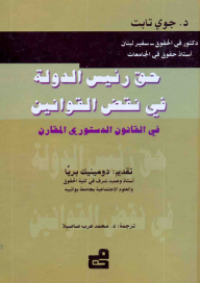 Image of حق رئيس الدولة في نقض القوانين في القانون الدستوري