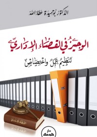 Image of الوجيز في القضاء الاداري