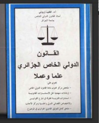 Image of القانون الدولي الخاص الجزائري علما وعملا