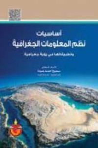 Image of أساسيات نظم المعلومات الجغرافية وتطبيقاتها في رؤية جغرافية