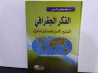 Image of الفكر الجغرافي 
المنابع و الاصول و المستقبل المامول