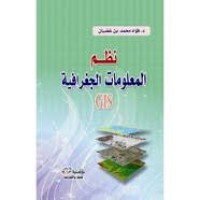 Image of نظم المعلومات الجغرافية
