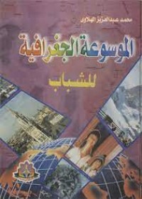 Image of الموسوعة  الجعرافية للشباب