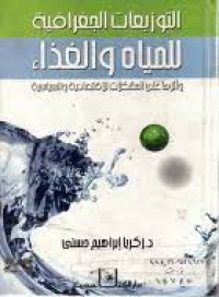 التوزيعات الجغرافية للمياه والغذاء واثرها على المشكلات الاقتصادية والسياسية