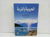 Image of الحيوية و التربة