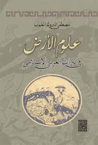 علوم الأرض في التراث العربي الاسلامي
