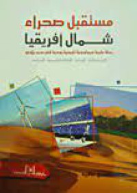 Image of مستقبل صحراء شمال افريقيا رحلة علمية جيولوجية تاريخية روحية في حب بلادي