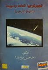 Image of الجيولوجيا العامة والبيئة *علوم الأرض*