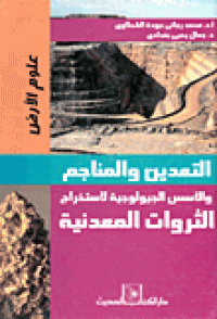 Image of التعدين والمناجم  والأسس الجيولوجية لاستخراج الثروات المعدنية