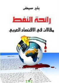 Image of رائحة النفط مقالات في الاقتصاد العربي