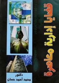 Image of قضايا ادارية معاصرة