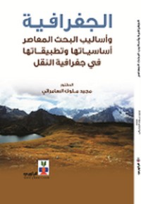 Image of الجغرافية  و أساليب البحث المعاصر أساسياتها و تطبيقاتها في جغرافية النقل