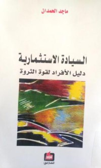 Image of السيادة الإستثمارية - دليل الأفراد لقوة الثروة