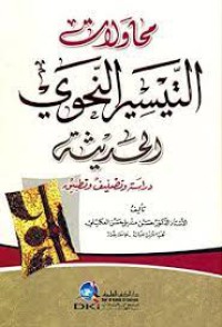 Image of محاولا ت التيسير النحوي الحديثة  دراسة وتصنيف وتطبيق