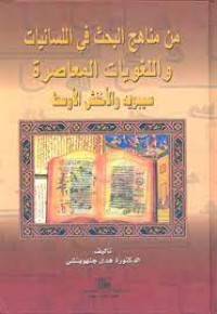 من مناهج البحث في اللسانيات واللغويات المعاصرة سيبويه والاخنش الاوسط