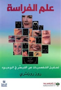 Image of علم الفراسة - تحليل الشخصيات عبر التبصر في الوجود