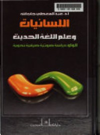 اللسانيات وعلم اللغة الحديث الواو :دراسة صوتية صرفية نحوية