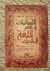 السانيات و علم اللغة الحديثة تطبيق على تجويد القران الكريم