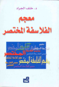 Image of معجم الفلاسفة المختصر