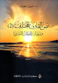 Image of نص القارئ المختلف 2وسيميائية الخطاب النقدي