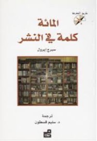 Image of المائة كلمة في النشر