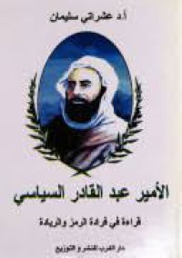 Image of الأمير عبد القادر السياسي