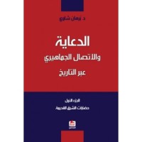 Image of الدعاية و الإتصال الجماهيري عبر التاريخ