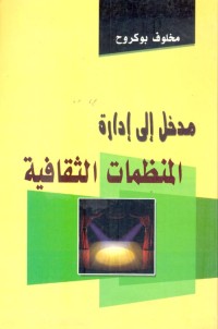 Image of مدخل الى ادارة المنظمات الثقافية