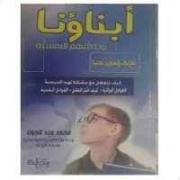 Image of ابناؤنا و طاقتهم النفسية تدريبات و تمارينات عملية