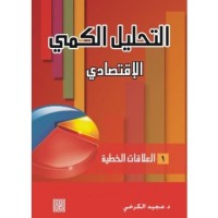Image of التحليل الكمي الإقتصادي - العلاقات الخطية
