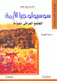 Image of سوسيولوجيا الأزمة - المجتمع العراقي نموذجا
