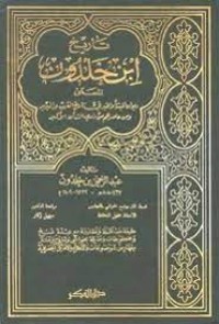 Image of تاريخ ابن خلدون الجزء الثاني
