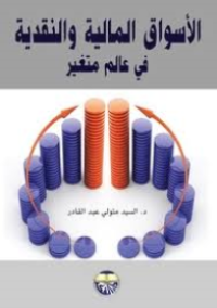 Image of الأسواق المالية و النقدية في عالم متغير