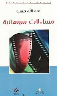 Image of مساءلات سينمائية