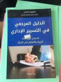Image of الدليل المرجعي في التسيير الاداري