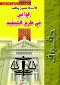 Image of الوافي في طرق التنفيذ